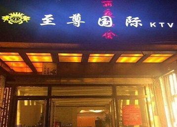 泽普哪个KTV少爷男模妹子服务好-至尊国际KTV消费价格服务点评