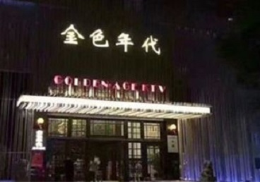 泽普KTV陪唱男公关哪家最便宜-金色年代KTV便宜消费点评